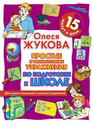cover image of Простые и увлекательные упражнения по подготовке к школе. 15 минут в день